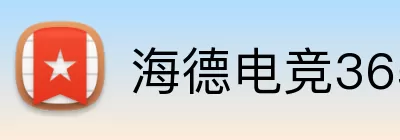 海德电竞365 logo